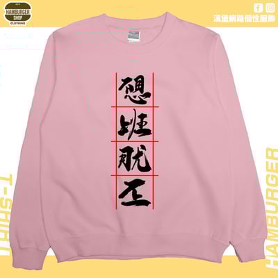 不想上班(大學T)Hamburger T-shirt shop1