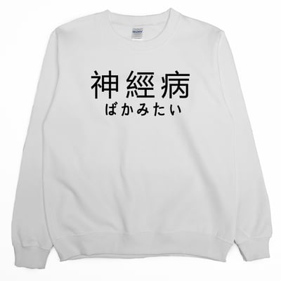 神經病(大學T)Hamburger T-Shirt Shop1