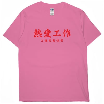 熱愛工作(短T)Hamburger T-shirt shop7
