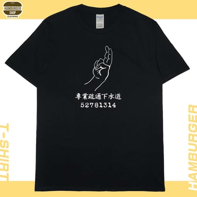 專業疏通下水道(短T)Hamburger T-shirt shop5