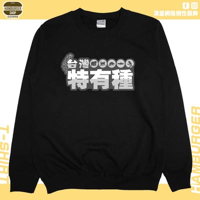 台灣特有種(大學T)Hamburger T-shirt shop3