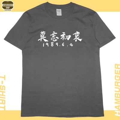 莫忘初衷(短T)Hamburger T-shirt shop9