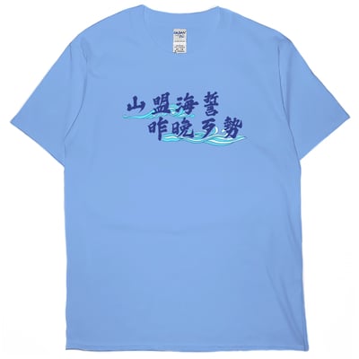 山盟海誓(短T)Hamburger T-shirt shop3