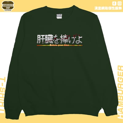 獻出你的肝臟!(大學T)Hamburger T-shirt shop7