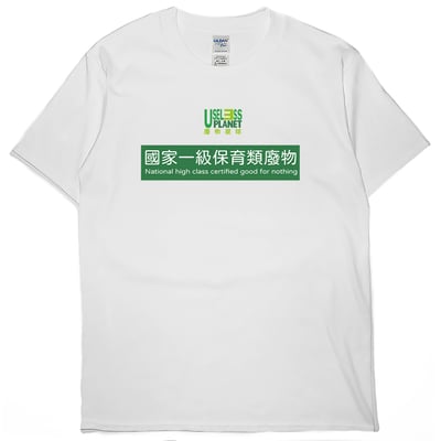 國家一級保育類廢物(短T)Hamburger T-shirt shop4