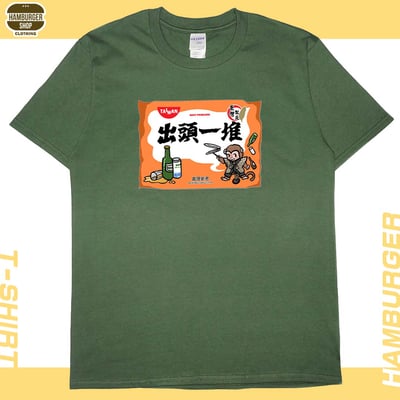 出頭一堆(短T)Hamburger T-shirt shop8