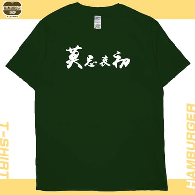 莫忘中出(短T)Hamburger T-shirt shop12