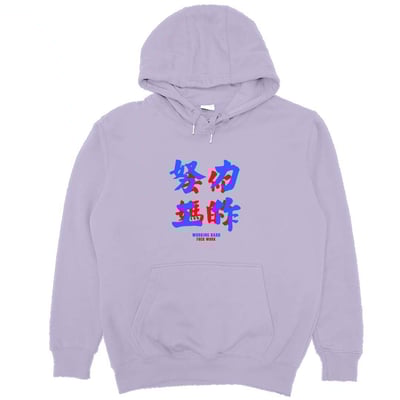 努力工作(帽T)Hamburger T-Shirt Shop17