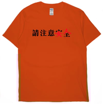 請注意安全(短T)Hamburger T-shirt shop16