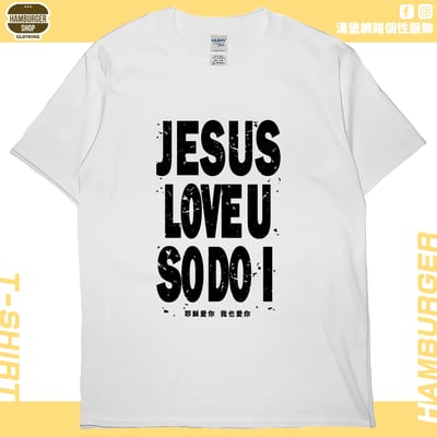 耶穌愛你(短T)Hamburger T-shirt shop2