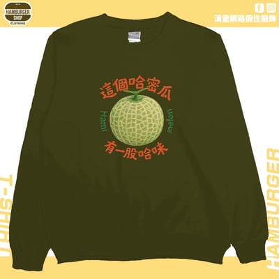哈味(大學T)Hamburger T-shirt shop1