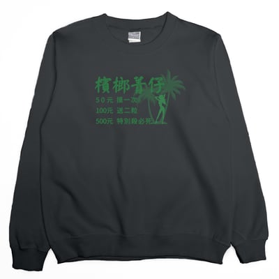 檳榔價目表(大學T)Hamburger T-Shirt Shop3