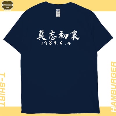 莫忘初衷(短T)Hamburger T-shirt shop19
