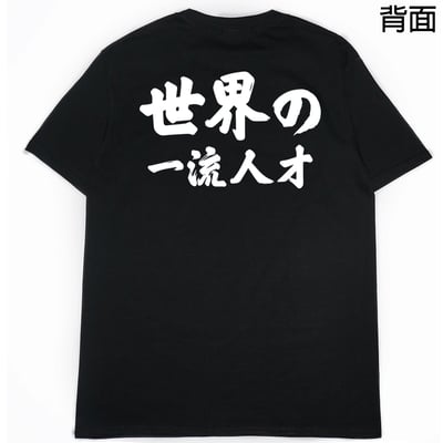 世界一流の人才(短T)Hamburger T-shirt shop1