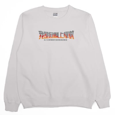 我是自願上學的(大學T)Hamburger T-Shirt Shop6