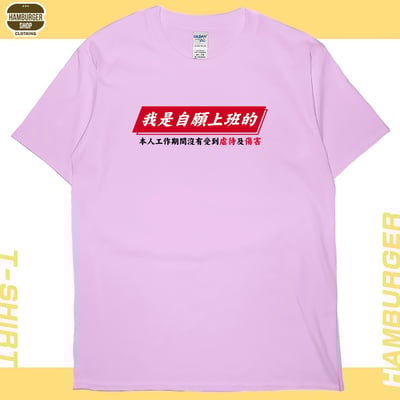 自願上班(短T)Hamburger T-shirt shop9
