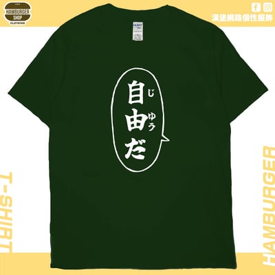 自由だ(短T)Hamburger T-shirt shop14