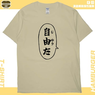 自由だ(短T)Hamburger T-shirt shop7