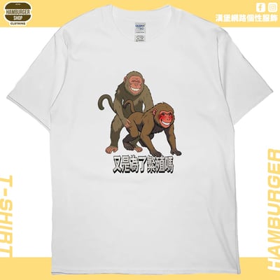 猴幹(短T)Hamburger T-shirt shop2