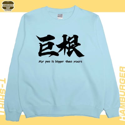 巨根(大學T)Hamburger T-shirt shop12