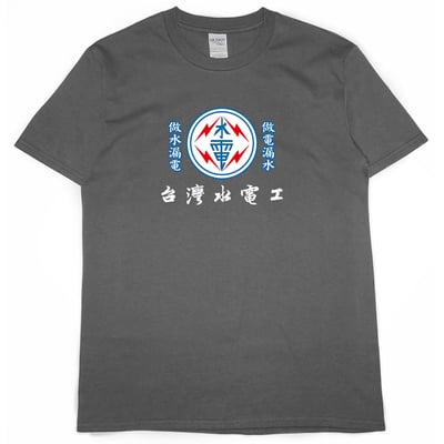 台灣水電工(短T)Hamburger T-shirt shop9