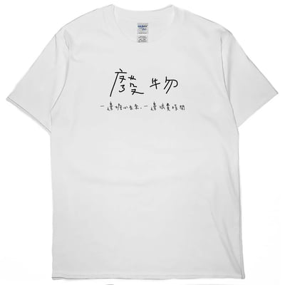 廢物(短T)Hamburger T-shirt shop3