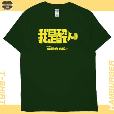 我是醉人(短T)Hamburger T-shirt shop14