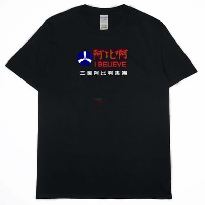 零碼出清 - 阿比啊(短T)1