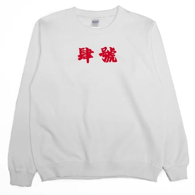 肆號雙獅地球(大學T)Hamburger T-Shirt Shop5