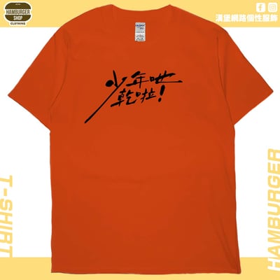 少年吔乾啦!(短T)Hamburger T-shirt shop17