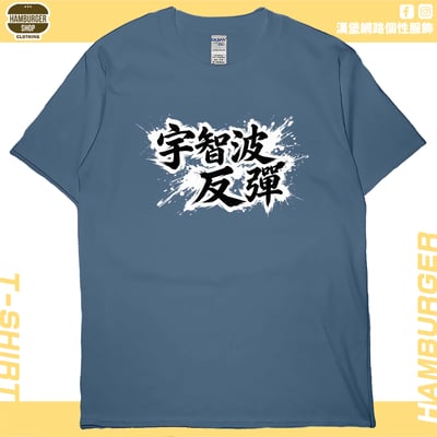 宇智波反彈(短T)Hamburger T-shirt shop4