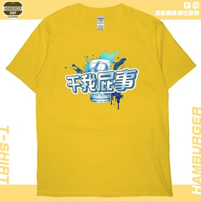 干我屁事(短T)Hamburger T-shirt shop16