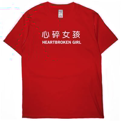 心碎女孩(短T)Hamburger T-shirt shop2