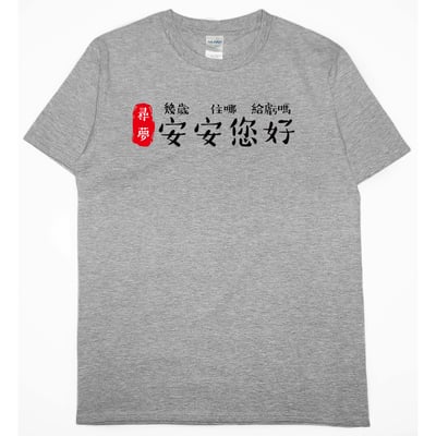 安安您好(短T)Hamburger T-shirt shop3