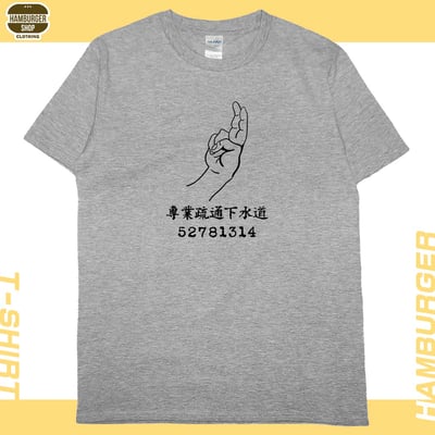 專業疏通下水道(短T)Hamburger T-shirt shop8