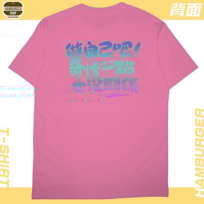 做自己(短T)Hamburger T-shirt shop20