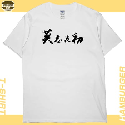 莫忘中出(短T)Hamburger T-shirt shop2