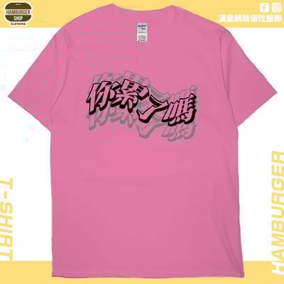 你累了嗎(短T)Hamburger T-shirt shop14