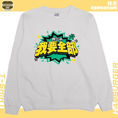 我要全部(大學T)Hamburger T-shirt shop5