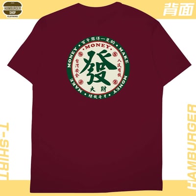 發大財(短T)Hamburger T-shirt shop14