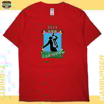 我是誰(短T)Hamburger T-shirt shop6