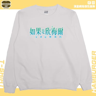 如果是欣梅爾(大學T)Hamburger T-shirt shop6