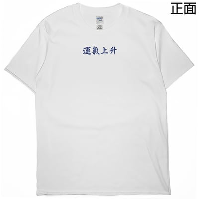 運氣上升(短T)Hamburger T-shirt shop3