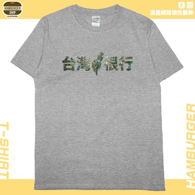 台灣很行2025(短T)Hamburger T-shirt shop11