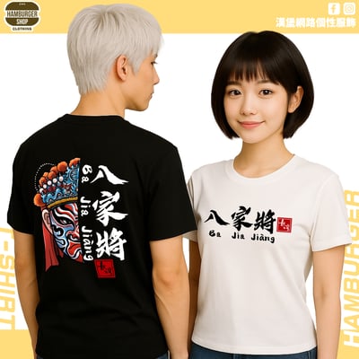 八家將(短T)Hamburger T-shirt shop1