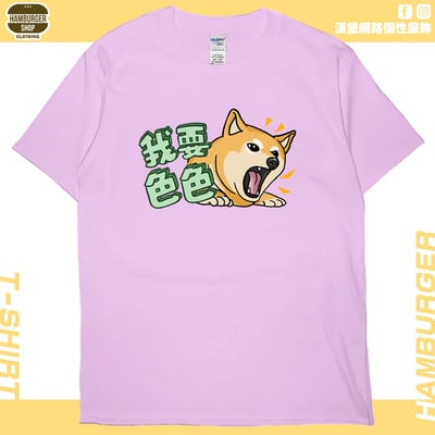 我要色色(短T)Hamburger T-shirt shop8