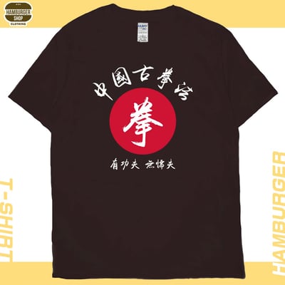 中國古拳法(短T)Hamburger T-shirt shop11