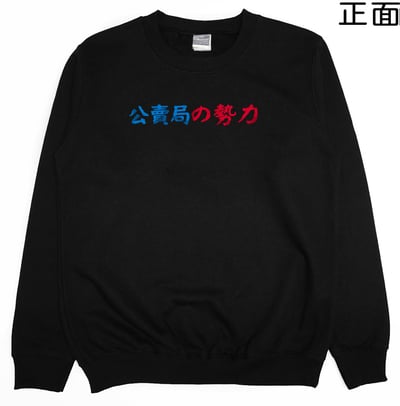 公賣局の勢力(大學T)Hamburger T-Shirt Shop13
