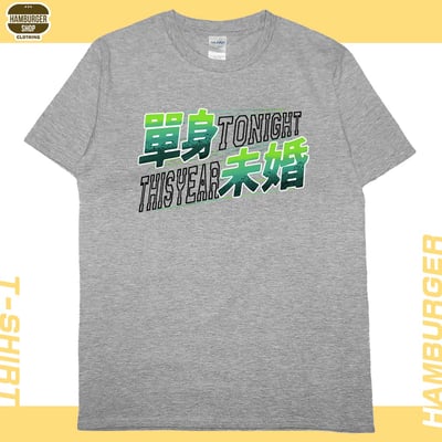 單身未婚(短T)Hamburger T-shirt shop11
