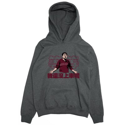 我還沒上車呢(帽T)Hamburger T-Shirt Shop3